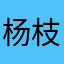 杨枝甘露003