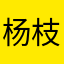 杨枝甘露exol