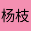 杨枝甘露y jo