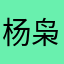 杨枭老杨