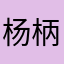 杨柄lu
