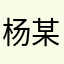 杨某人，，
