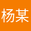 杨某某611