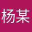 杨某某qqq