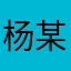 杨某7390