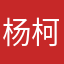 杨柯柯0316