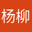 杨柳不扬