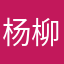 杨柳依依今晚来思