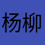 杨柳杨金