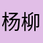 杨柳青开母婴店的贺平姐