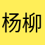 杨柳静风