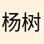 杨树……