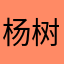 杨树娟