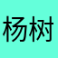 杨树林yyds