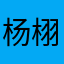 杨栩1212