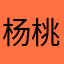 杨桃135