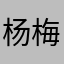 杨梅公主