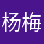 杨梅梅13