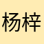 杨梓山