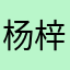 杨梓杉