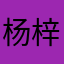 杨梓棱