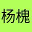 杨槐001