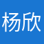 杨欣宛