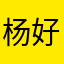 杨欣晔 好