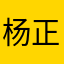 杨正丽