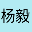 杨毅秦