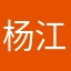 杨江陵