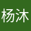 杨沐岩
