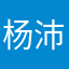 杨沛嘉