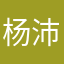 杨沛忱