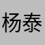 杨泰来
