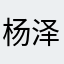 杨泽懿