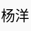 杨洋文810