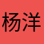 杨洋杨@
