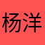 杨洋的抱抱熊