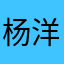 杨洋羊星