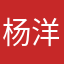 杨洋芋神