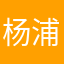杨浦一只小趴菜
