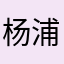 杨浦万梓良