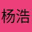杨浩天好的
