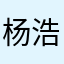 杨浩宇￼