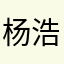 杨浩渃