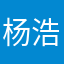 杨浩然sb