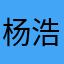 杨浩3