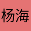 杨海微继