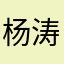 杨涛涛